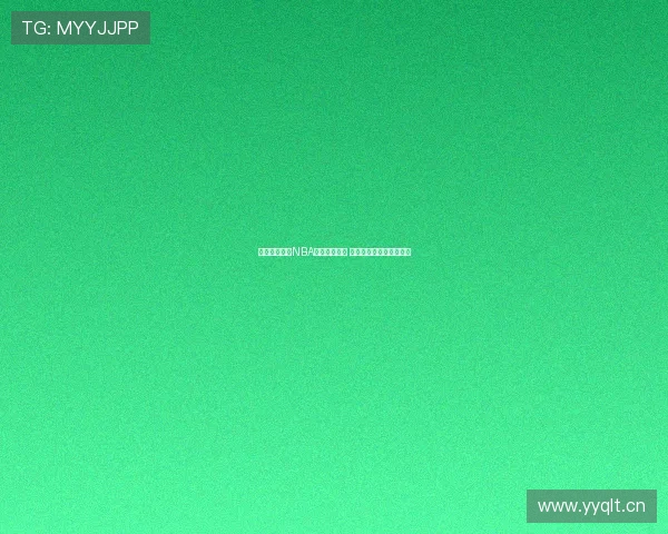 林东收米体育NBA直播精彩呈现 聚焦最新赛况和深度分析